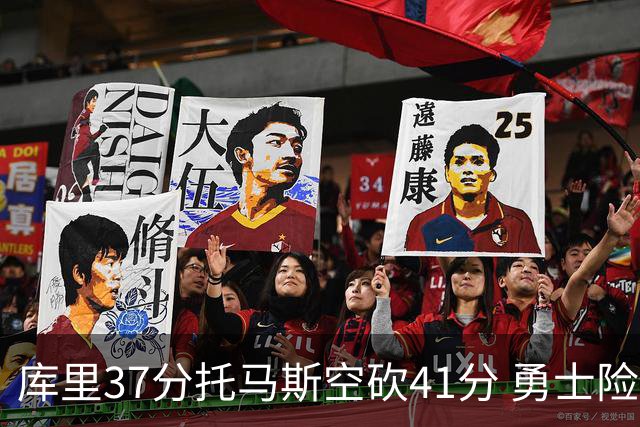 库里37分托马斯空砍41分 勇士险胜篮网止3连败