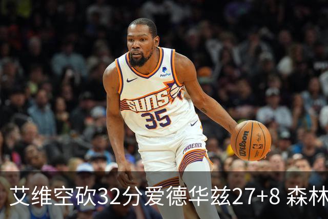 艾维空砍32分爱德华兹27+8 森林狼客场胜活塞