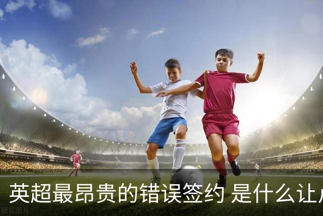 英超最昂贵的错误签约 是什么让卢卡库灾难性收场