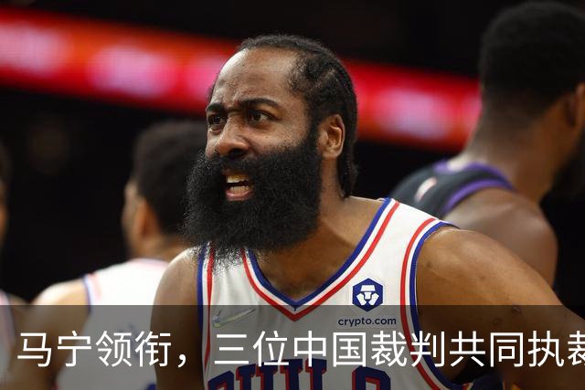 马宁领衔，三位中国裁判共同执裁世界杯比赛