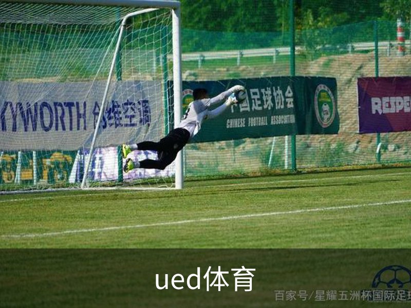 ued体育品牌故事